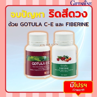 ชุดอาหารเสริม ริดสีดวง สารสกัดจากใบบัวบก และ ไฟเบอร์ GOTURA C-E &amp; FIBERINE ขับถ่ายง่าย เบาหวาน ลดระดับน้ำตาลในเลือด