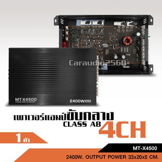 ใหม่ เพาเวอร์แอมป์ 4 Ch CLASS AB 2400W MAX เพาเวอร์รถยนต์ พาวเวอร์แอมป์ คุณภาพสูง งานดี มีรับประกัน!!  MT-X4500 MT-500.4