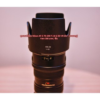 ฮูด Nikon AF-S 70-200 F 2.8 G ED VR (HB-29) ทรงมงกุฏิ ตรงรุ่น เกรดหนา