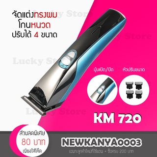 🔥พร้อมส่ง🔥 เครื่องโกนหนวด ปัตตาเลี่ยน ตัดผม Kemei KM 720 เครื่องโกนขน ที่โกนหนวด มีดโกนหนวด แบตตาเลี่ยน