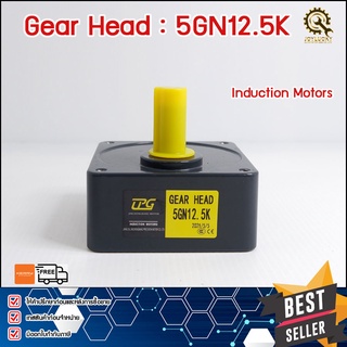 หัวเกียร์GEARHEAD MOTOR 5GN12.5K