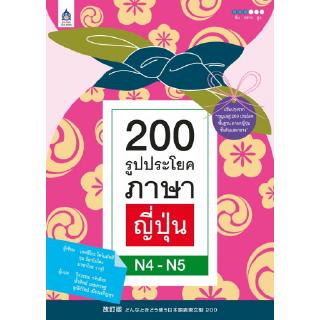 200 รูปประโยคภาษาญี่ปุ่น N4-N5