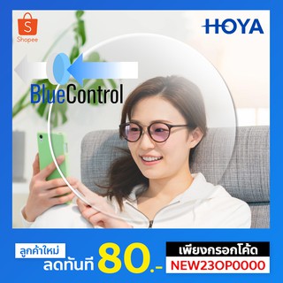 ตัดเลนส์สายตา HOYA Blue Control เลนส์กรองแสงสีน้ำเงิน ปกป้องดวงตาจากแสงสีน้ำเงิน แสงสีฟ้า BlueControl