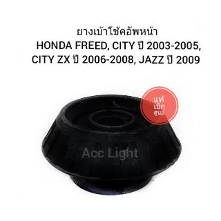 เบ้าโช้คอัพหน้า HONDA FREED, CITY ปี 2003-2005, CITY ZX ปี 2006-2008, JAZZ ปี 2009 ราคาต่อชิ้น (แท้100%เบิกศูนย์)