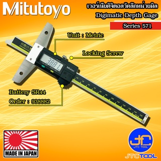 Mitutoyo เวอร์เนียดิจิตอลวัดลึกเฉพาะหน่วยมิล รุ่น 571 - Vernier Digital Depth Gauge Series 571