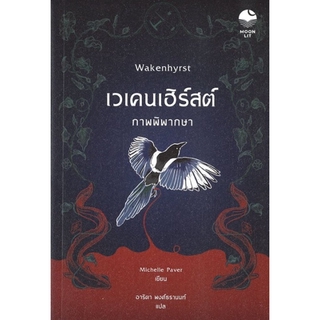 เวเคนเฮิร์สต์ ภาพพิพากษา (Wakenhyrst)