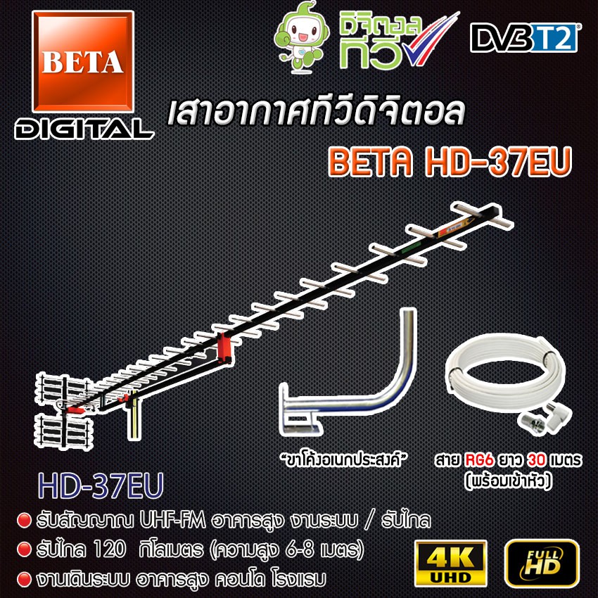 เสาอากาศทีวีดิจิตอล BETA Digital TV Antenna HD-37E พร้อม ขาโค้งอเนกประสงค์ แถมสาย 30 เมตร