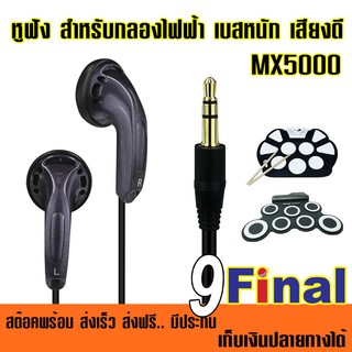 หูฟัง แบบใส่รูหู IWORD MX5000 เสียงดี เบสหนัก EarPhone EarBuds ใช้กับกลองไฟฟ้า มือถือ ได้