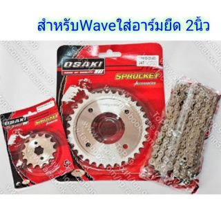 ชุดโซ่+สเตอร์ Osaki 420สำหรับอาร์มยืด 2 นิ้ว W125,W110i,Supercub (เลส+เลส+โซ่เลส120L)