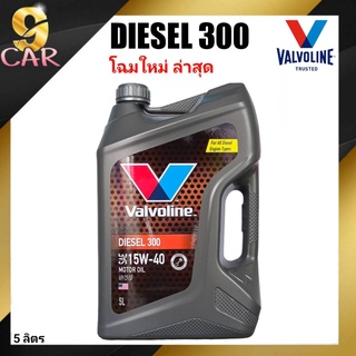 น้ำมันเครื่องยนต์ดีเซล Valvoline DIESEL 300 (ดีเซล 300) 15W-40 ขนาด 5 ลิตร