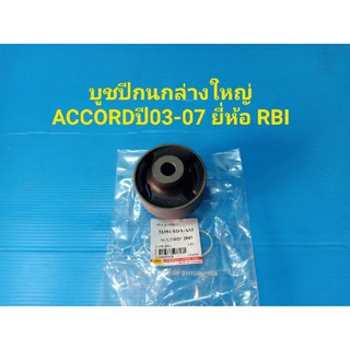 บูชปีกนกล่างใหญ่ HONDA ACCORDปี03-07 ยี่ห้อRBI ราคาต่อตัว