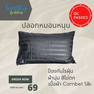 ปลอกหมอน ผ้า Combet Cotton Silk ขนาดใหญ่ 50x70 เซ็น ใช้กับหมอน โต้โต้ โลตัส ได้