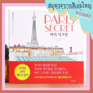 ใหม่!! พร้อมส่ง สมุดระบายสีเด็ก ผู้ใหญ่ Paris Secret (เล่มใหญ่) จำนวน 96 หน้า