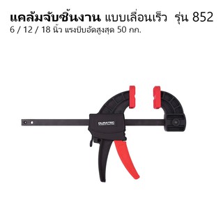 แคล้มจับชิ้นงาน แบบเลื่อนเร็ว 6 / 12 / 18 นิ้ว Quick Bar F Clamp รุ่น 852 แคลมป์ตัว F เอฟแคลมป์จับชิ้นงาน ปากกาอัดไม้