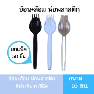 ช้อน-ส้อม  พลาสติกสีดำ/ขาว/ใส ช้อนข้าวพลาสติก (แพ็คซองพลาสติกอย่างดี) 50คู่/แพ็ค