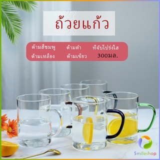 Smileshop ถ้วยแก้วมีหูจับสีสันสวยงาม ถ้วยชา แก้วบอโรซิลิเกต โปร่งใสและทนความร้อน  glass cup