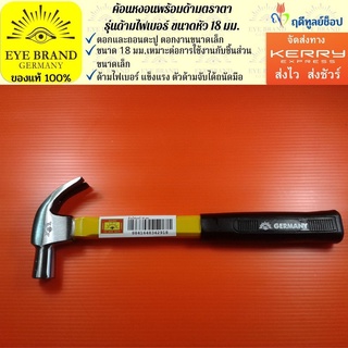 EYE BRAND  ค้อนหงอนพร้อมด้ามตราตา รุ่นด้ามไฟเบอร์ ขนาดหัว 18 มม.