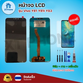 หน้าจอ LCD Vivo Y81 Y81i Y83 พร้อมทัชสกรีน จอ+ทัช แถม กาว ฟิล์ม ไขควง