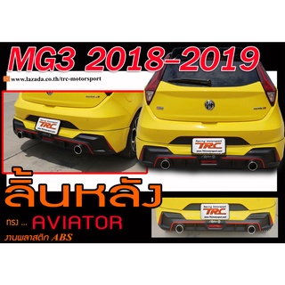 MG3 2018 2019 สเกิร์ตหลัง ลิ้นหลัง ทรงAVIATOR พลาสติกABS (ไม่ได้ทำสี)