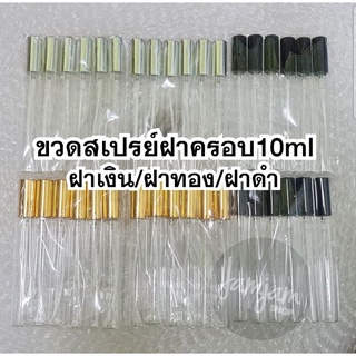 ขวดสเปรย์ฝาครอบ 10ml. (แพ็ค12ขวด)