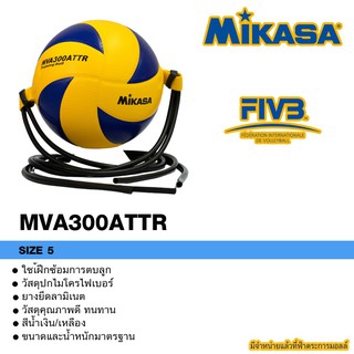 บอลเลย์ ซ้อมตบ Attack Volleyball MIKASA รุ่น MVA300 ATTR