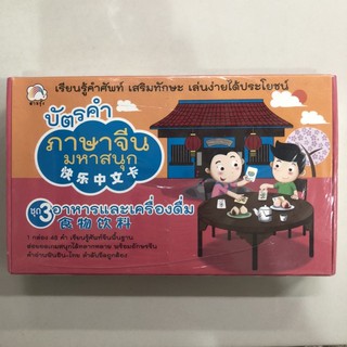 บัตรคำ ภาษาจีน มหาสนุก ชุด3 อาหารและเครื่องดื่ม (Booktime)