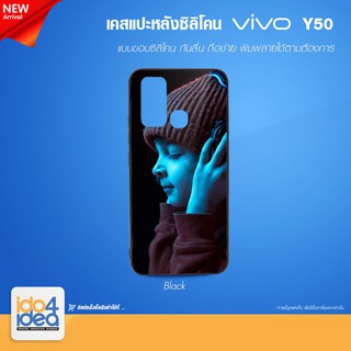 [ IDO4IDEA ] เคสแปะหลัง เปล่าสำหรับพิมพ์ภาพ รุ่น VIVO Y50 ซิลิโคน สีดำ (พร้อมแผ่นพิมพ์ภาพ)