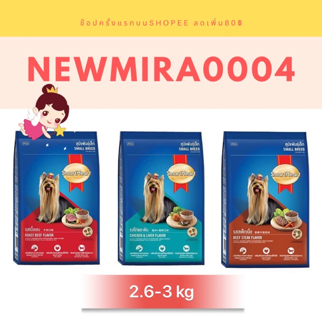 อาหารสุนัขพันธุ์เล็กสมาร์ทฮาร์ท 2.6-2.7 กก.