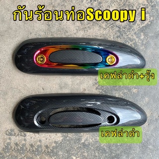 กันร้อนข้างท่อ สกู๊ปปี้ ไอ เก่า,ใหม่ เคฟล่าล้วน ปี2009-2015 #SCOOPY#HONDA