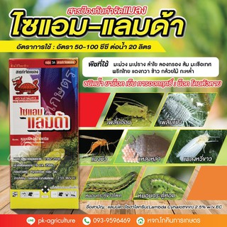 สารป้องกันกำจัดแมลงไซแอม-แลมด้า (แลมด้า-ไซฮาโลทริน) ขนาด 1 ลิตร