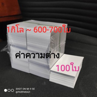 กระดาษนามบัตร  กระดาษฮาร์ตมันขาว  2ด้าน ขนาด 9x5 ซม 260 แกรม  (พร้อมส่ง ขายเป็นกิโล) ราคาสุดคุ้ม เพียง85 บาท~600ใบ