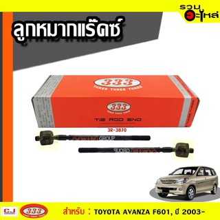 ลูกหมากแร๊คซ์ 3R-3870 ใช้กับ TOYOTA AVANZA ปี 2003