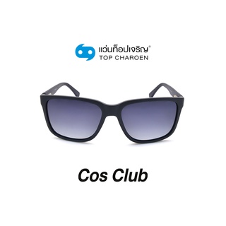 COS CLUB แว่นกันแดดทรงเหลี่ยม 8221-C2 size 55 By ท็อปเจริญ