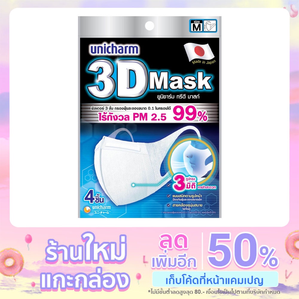 Unicharm 3D Mask หน้ากากอนามัยสำหรับผู้ใหญ่ Size M