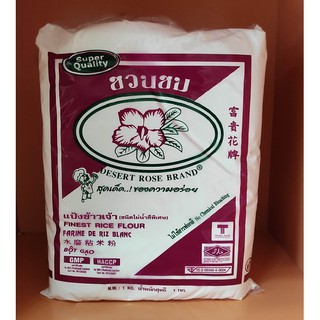 แป้งข้าวเจ้า ตราชวนชม 1 กิโลกรัม (สินค้าพร้อมส่ง)