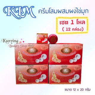 KIM ครีมโสม ผสมผงไข่มุก (แท้) 📦ยกโหล (12 กล่อง) ครีมโสมกล่องแดง สูตรลดฝ้าถาวร Whitening Ginseng and Pearl Cream