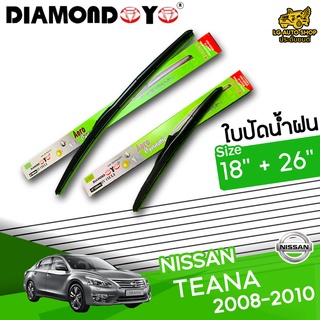 ใบปัดน้ำฝน ก้านใบปัดน้ำฝน NISSAN TEANA 2008-2010 ยี่ห้อ DIAMOND EYE ไซส์ 18+26 นิ้ว ยางซิลิโคนนิ่ม  lg_autoshop