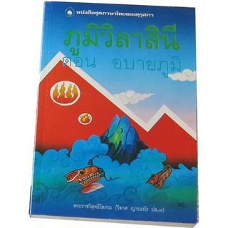 ภูมิวิลาสินี  ตอนอบายภูมิ โดย พระราชวิสุทธิโสภณ  (วิลาส  ญาณวโร  ป.ธ.๙)