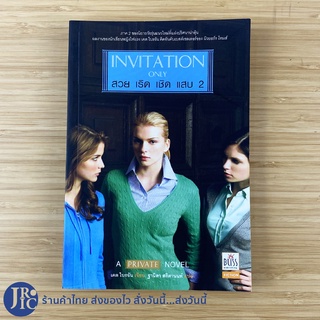 (พร้อมส่ง) INVITATION ONLY หนังสือ สวย เริด เชิด แสบ 2 (สภาพใหม่99%) A PRIVATE NOVEL เคต ไบรอัน เขียน -วรรณกรรม