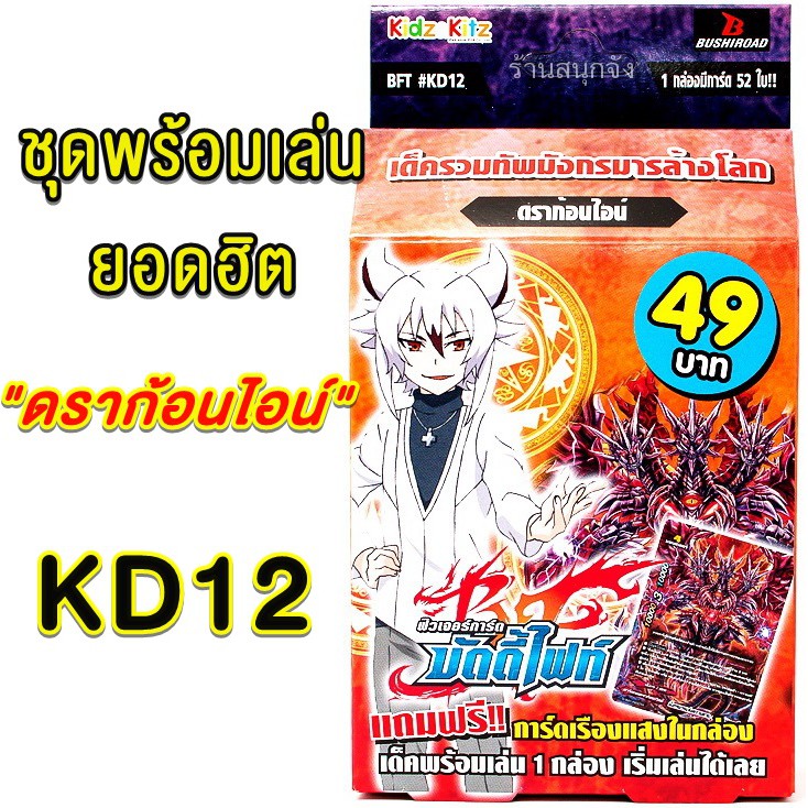 บัดดี้ไฟท์ KD12 ชุดพร้อมเล่นในตำนาน ดราก้อนไอน์ !! การ์ดเกม