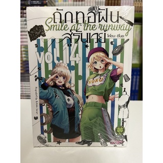 ถ้กทอฝันสู่รันเวย์ เล่ม 14