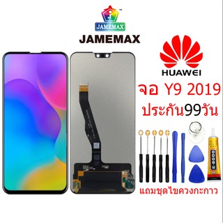 หน้าจอ HUAWEI Y9 2019, จอชุดพร้อมทัชสกรีน huawei Y9 2019,อะไหล่หน้าจอHUAWEI Y9 2019,ชุดหน้าจอ huawei y9 2019