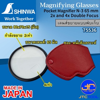 Shinwa เลนส์ขยายแบบพับเก็บ กำลังขยาย 2&amp;4 เท่า พกพาสะดวก รุ่น 75536 - Pocket Magnifier No.75536