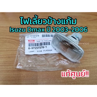 **แท้ศูนย์** ไฟเลี้ยวข้างแก้ม Isuzu Dmax เก่า ปี 2003-2006 ไฟเลี้ยวข้าง, ไฟเลี้ยวแก้ม