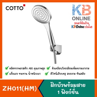 ZH011(HM) ฝักบัวพร้อมสาย 1 ฟังก์ชั่น ZH011(HM) Hand Shower Set 1-function COTTO