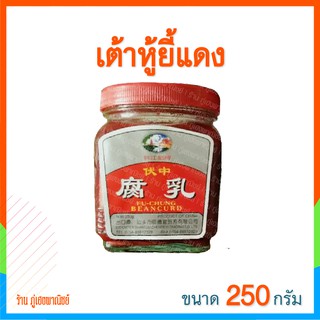 เต้าหู้ยี้สีแดง (Red Fermented Bean Curd)