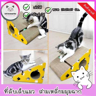 Cataccessories ที่ลับเล็บแมว ที่ฝนเล็บแมว กล่องแมวข่วน ของเล่นแมว ทรงสามเหลี่ยม ขนาด 37x27x27 ซม. มีให้เลือก 3 สี