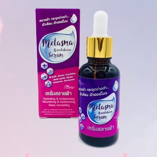 เซรั่มสลายฝ้า หน้าใส เซรั่มสลายฝ้า มีราสม่า เซรั่มหน้าเด็ก ย้อนวัย Melasma Serum