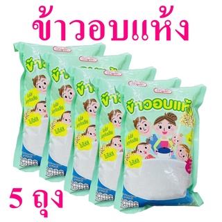 ข้าว ข้าวอบแห้ง Rice ข้าวหอมมะลิ อาหารเด็กเล็ก ข้าวอบแห้งสำหรับเด็ก Dried Rice ข้าวอบแห้งปรุงรสกึ่งสำเร็จรูป 5 ถุง