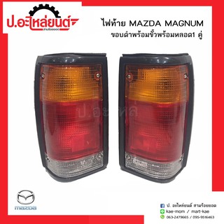 ไฟท้ายรถ มาสด้าแม๊กนั่ม ขอบดำ พร้อมขั้วพร้อมหลอด (Mazda Magnum)ยี่ห้อ A.A.MOTOR